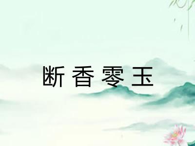 断香零玉