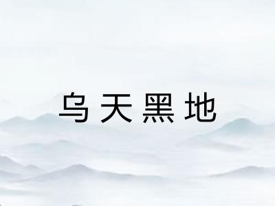 乌天黑地