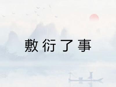 敷衍了事