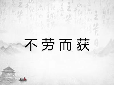 不劳而获