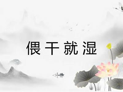 偎干就湿