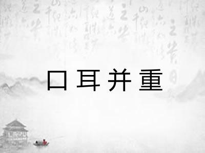 口耳并重 口耳并重