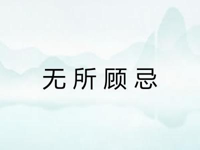 无所顾忌