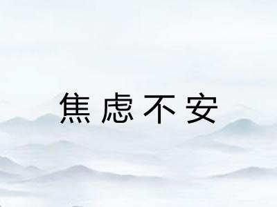 焦虑不安