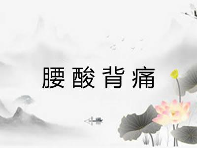 腰酸背痛