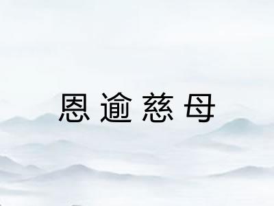 恩逾慈母