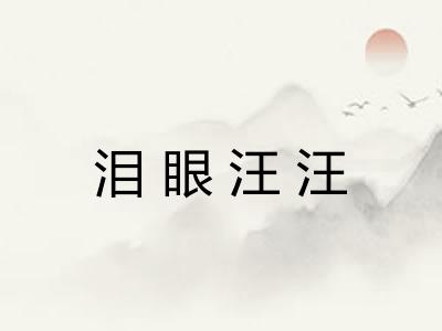 泪眼汪汪