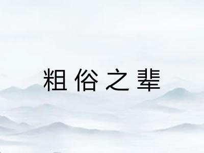 粗俗之辈