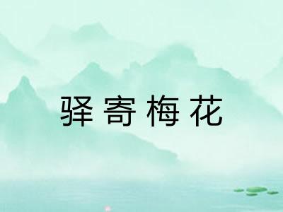 驿寄梅花