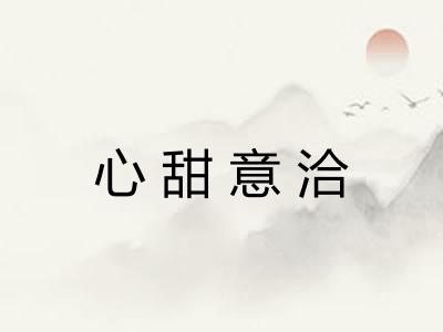 心甜意洽