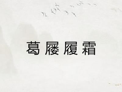 葛屦履霜