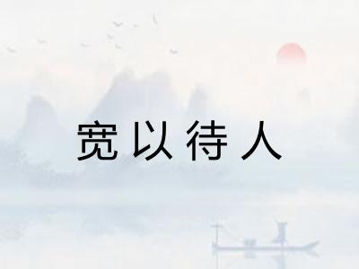 宽以待人 宽以待人
