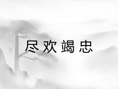 尽欢竭忠