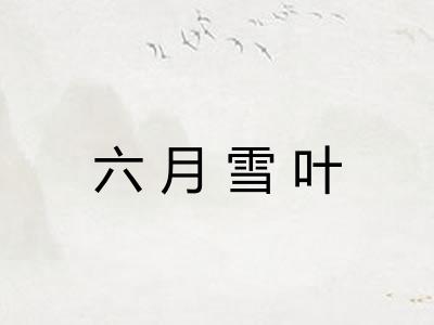 六月雪叶