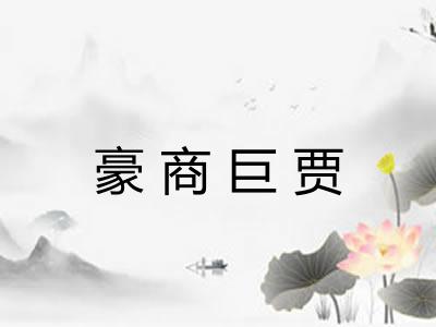 豪商巨贾