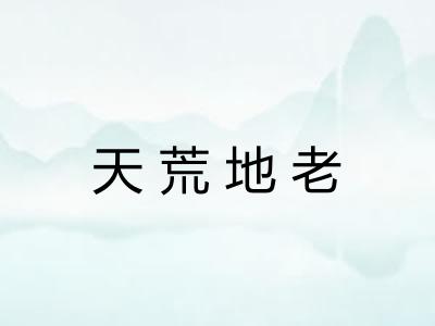 天荒地老 天荒地老
