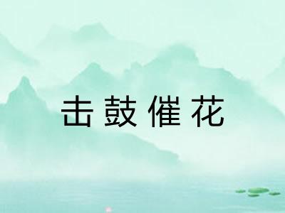 击鼓催花