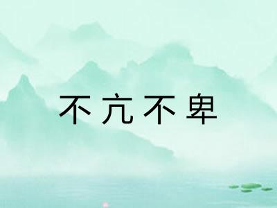 不亢不卑