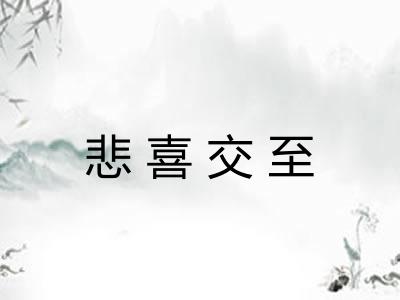 悲喜交至