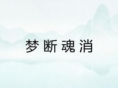 梦断魂消