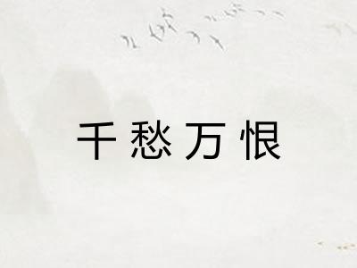 千愁万恨