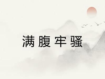 满腹牢骚