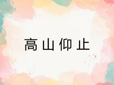 高山仰止