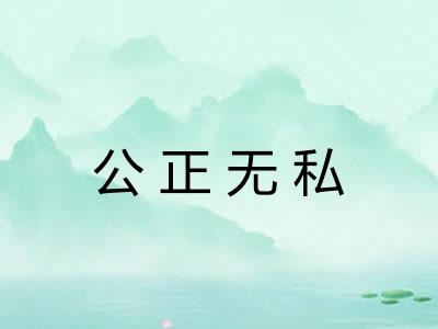 公正无私