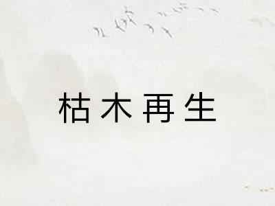 枯木再生