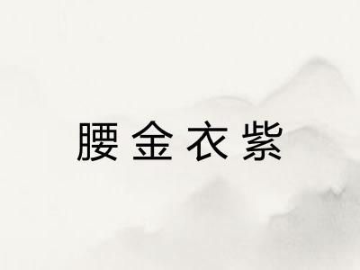 腰金衣紫