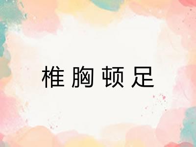 椎胸顿足