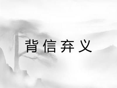 背信弃义