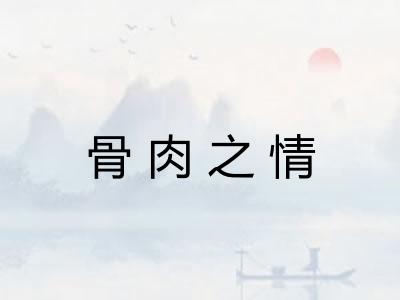 骨肉之情