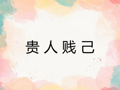 贵人贱己
