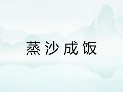 蒸沙成饭