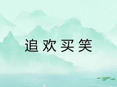 追欢买笑