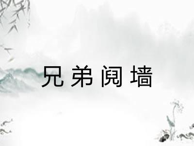 兄弟阋墙