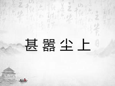 甚嚣尘上