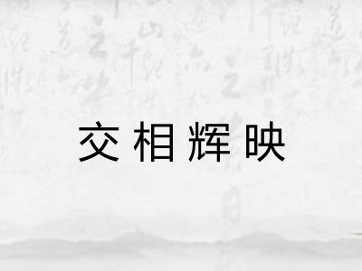 交相辉映