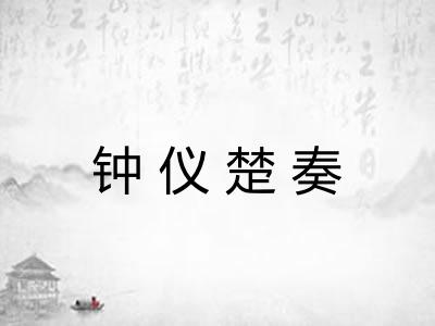 钟仪楚奏