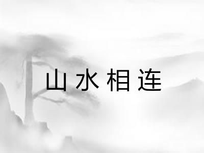 山水相连