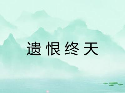 遗恨终天