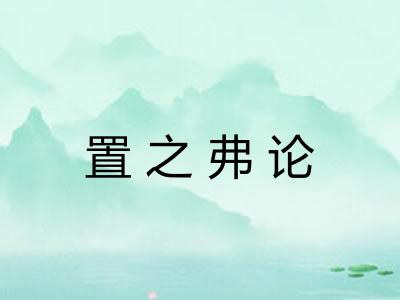 置之弗论