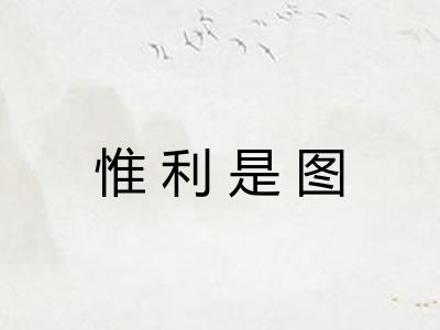 惟利是图