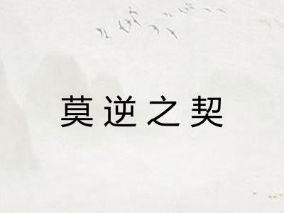 莫逆之契