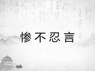 惨不忍言