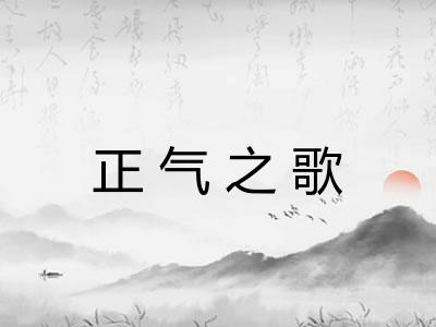 正气之歌