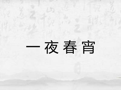 一夜春宵