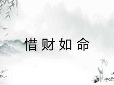 惜财如命