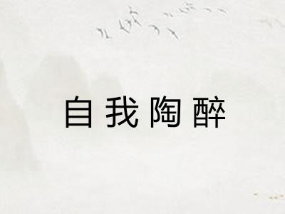 自我陶醉 自我陶醉